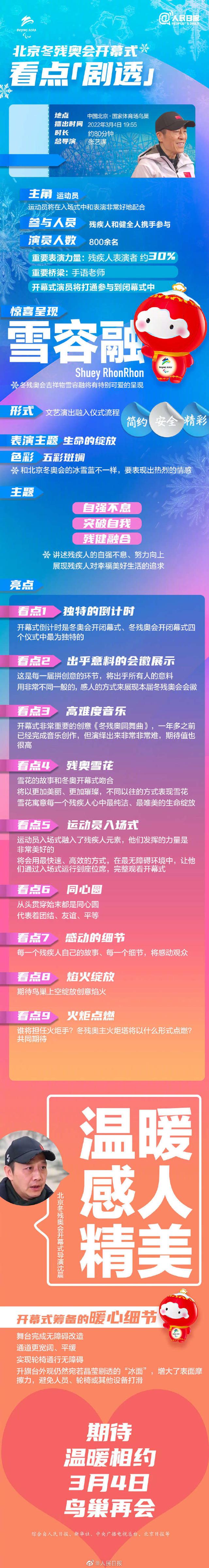 明天鸟巢见！北京冬残奥会开幕式剧透来