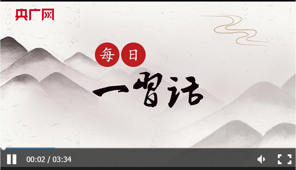 【每日一习话·奋进向未来】生活过得好不好，人民群众最有发言权