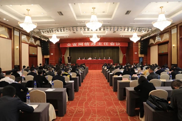 陕西省网信办主任会议在西安召开