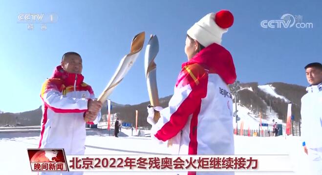 北京2022年冬残奥会火炬继续接力 郭雨洁、汪之栋将担任中国体育代表团旗手