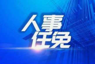 西安市发布一批干部任免信息