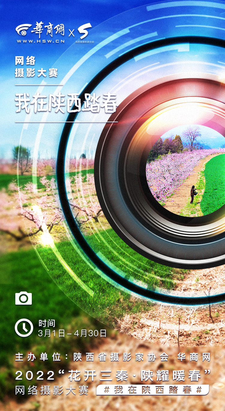  “花开三秦，陕耀暖春！我在陕西踏春”主题摄影赛大奖等你来