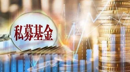 华商头条|私募基金监管条例出台引关注