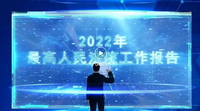 AI法官“正义”，带您走进工作报告
