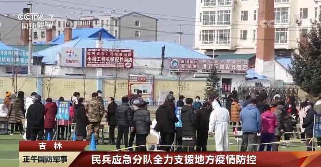 吉林省军区累计出动民兵7000余人次 全力支援地方疫情防控工作
