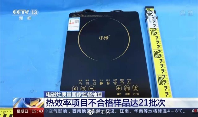 华商头条|央视报道电磁炉抽检不合格出现“小米”，公关回应：假冒伪劣