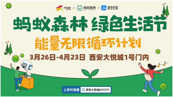华商头条|地球一小时!西安大悦城“蚂蚁森林绿色生活节”即日开启