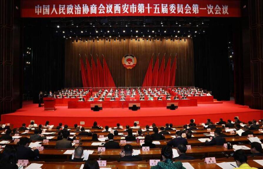 华商头条|西安市政协十五届一次会议隆重开幕