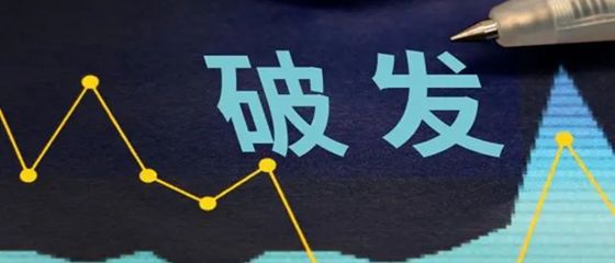 华商头条|近半年123只新股上市首日破发率逾25%