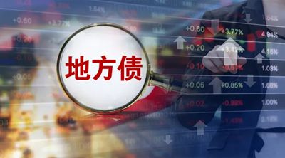 华商头条|一季度地方债发行规模超1.8万亿元