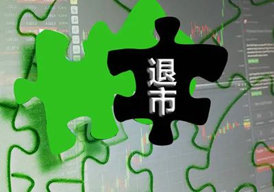 华商头条|年内触及“强制退”公司增至6家