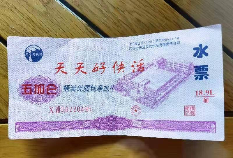 西安男子家里翻出十几年前水票 好快活公司：2.5张换一桶家用水