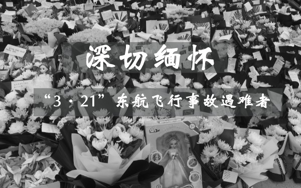 深切缅怀“3·21”东航飞行事故遇难者 3分钟回顾搜寻全过程