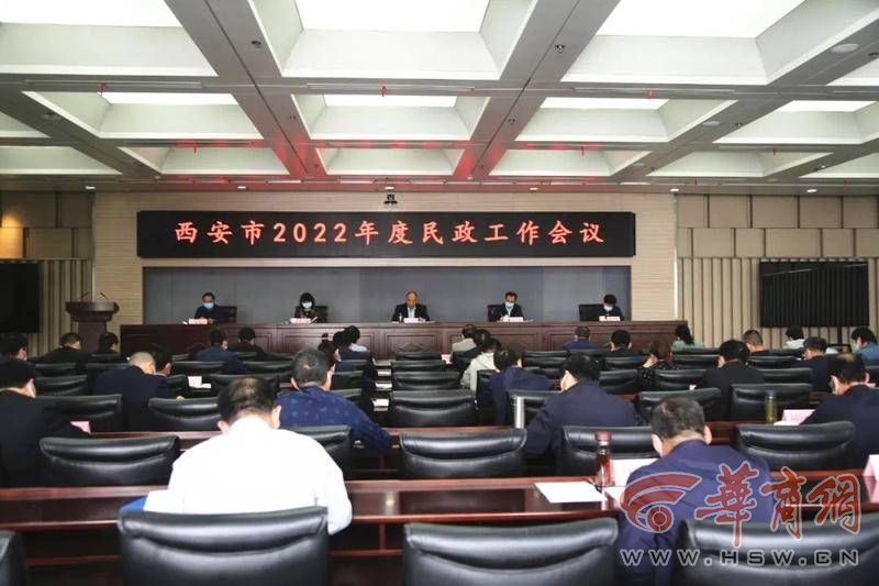 西安市民政局召开2022年全市民政工作会议