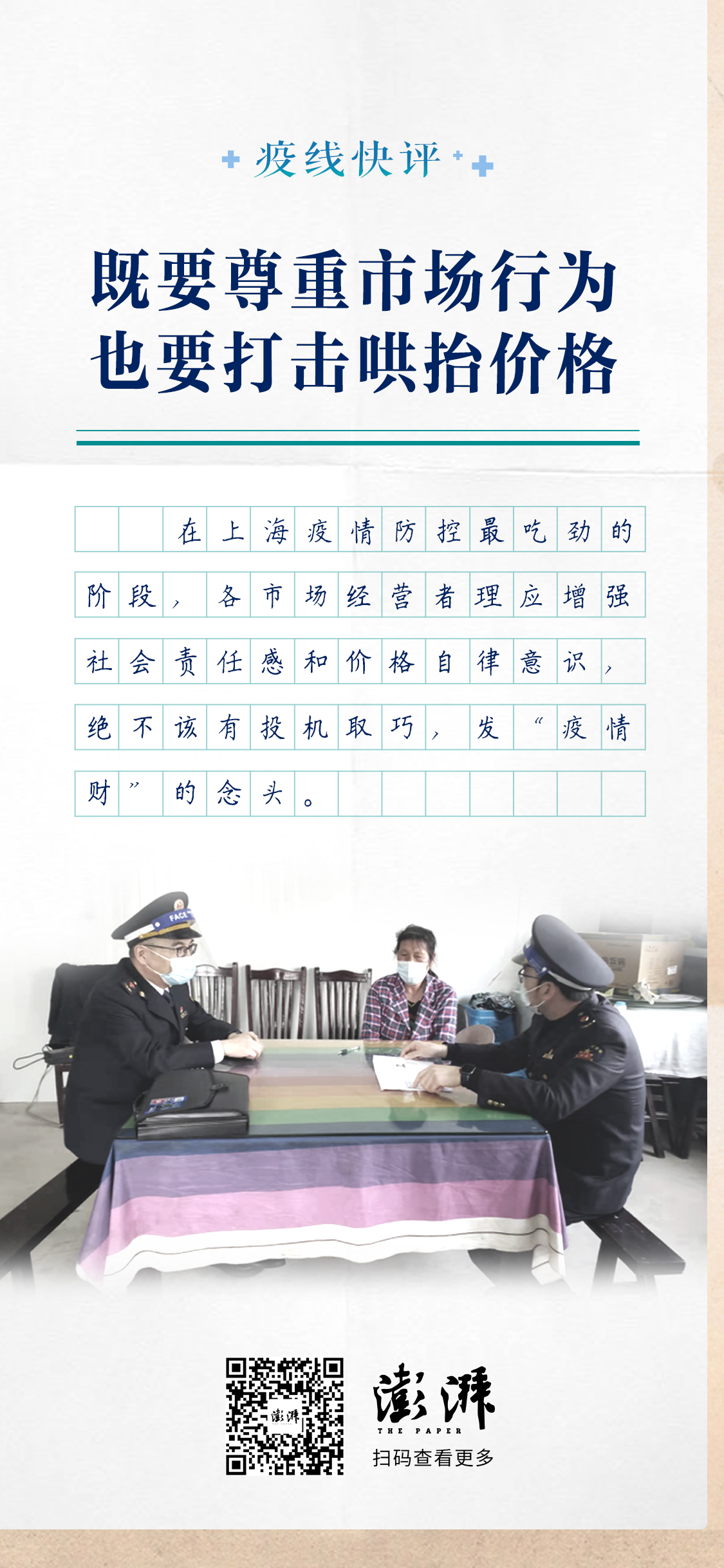 疫线快评｜既要尊重市场行为，也要打击哄抬价格