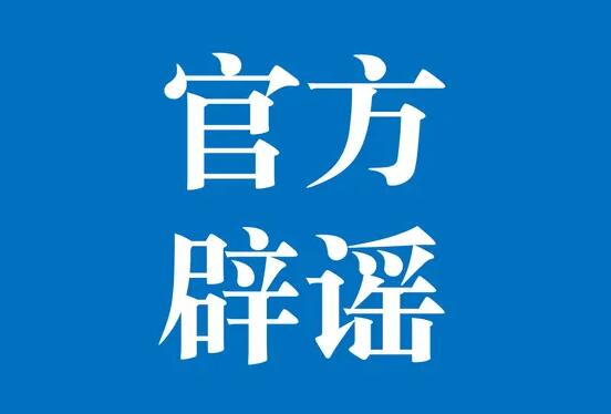 小区解封后大批市民逃离上海？官方:系谣言！离沪有严格限制