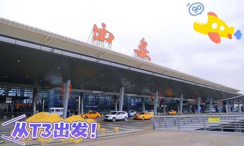 西安咸阳机场：4月15日起 春秋航空、西藏航空、九元航空转场到T3航站楼运行