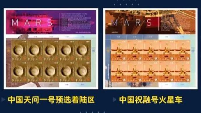 联合国火星邮票发布：含祝融号火星车、天问一号预选着陆区地貌