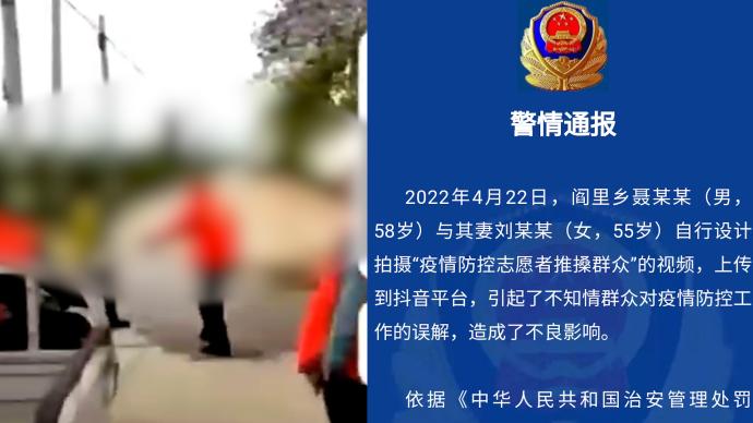 男子与其妻设计拍摄“防疫志愿者推搡群众”视频 警方介入