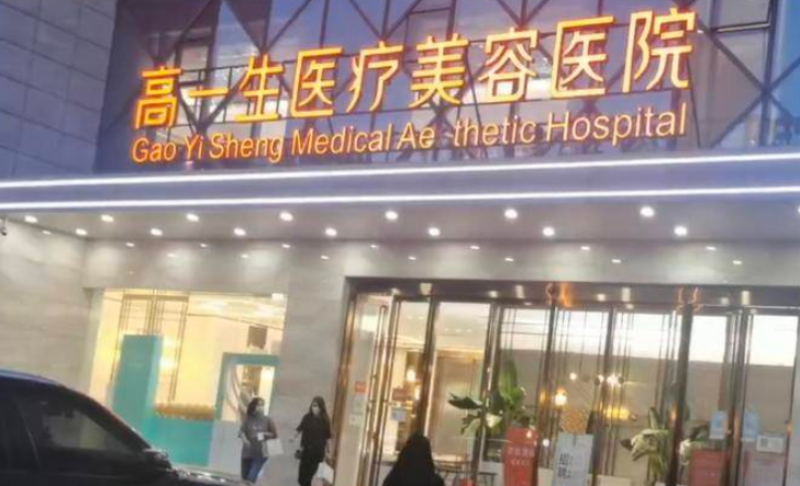 ​女子在西安高一生医疗美容医院做医美烫伤面部 院方一直提供不了医生资质