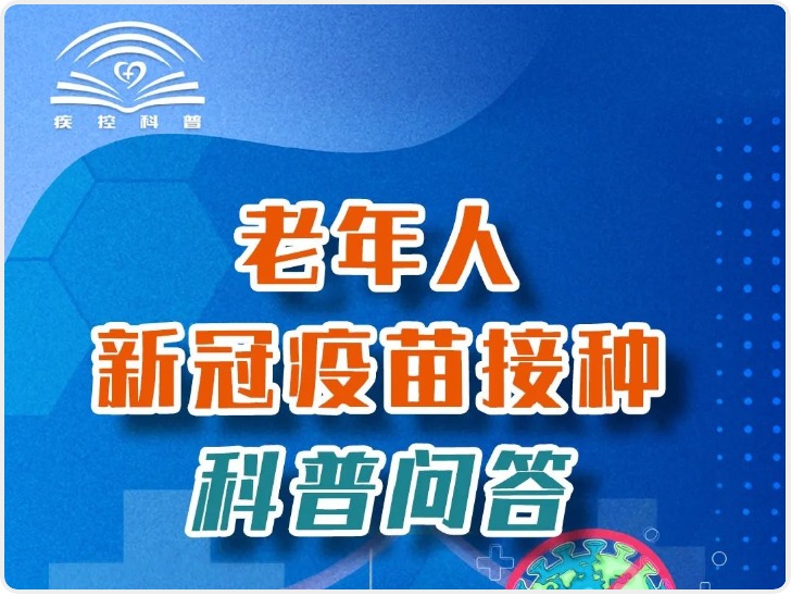 老年人新冠疫苗接种科普问答