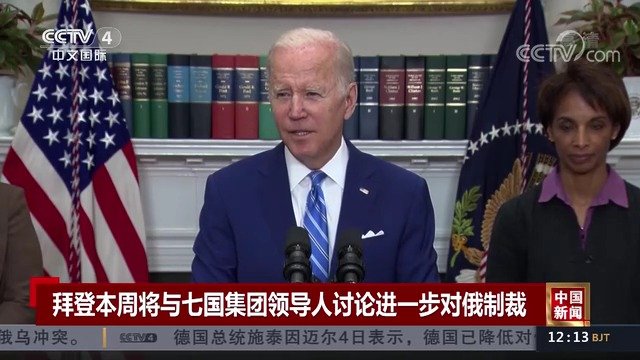 拜登将与G7领导人讨论进一步对俄制裁