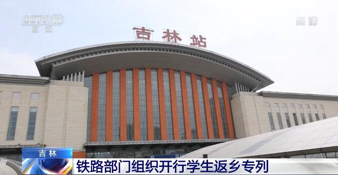 吉林铁路部门组织开行学生返乡专列 保障低风险地区高校学生错峰返乡