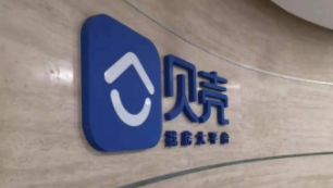 贝壳找房启动新一轮裁员 内部人士：涉及产研、运营等部门