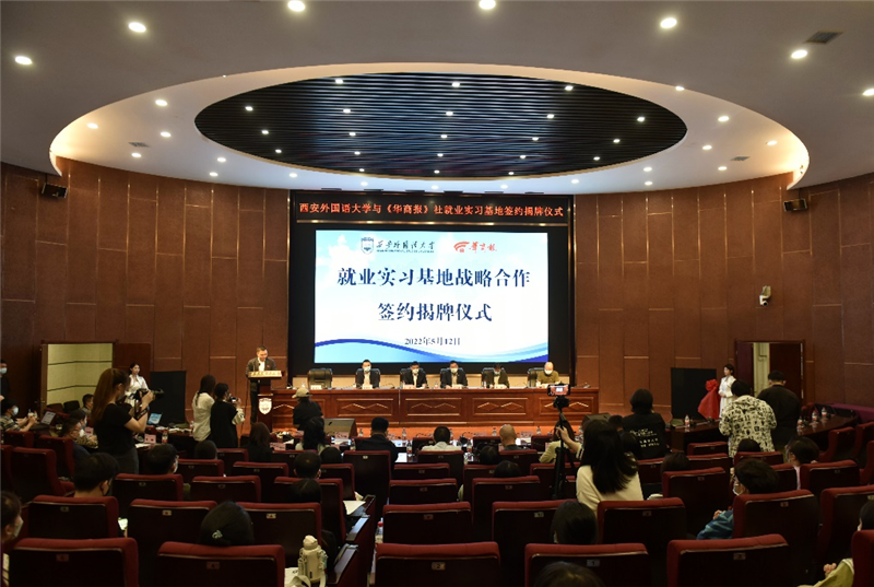 校媒联动 共谋发展 西安外国语大学与华商报社签订战略合作协议
