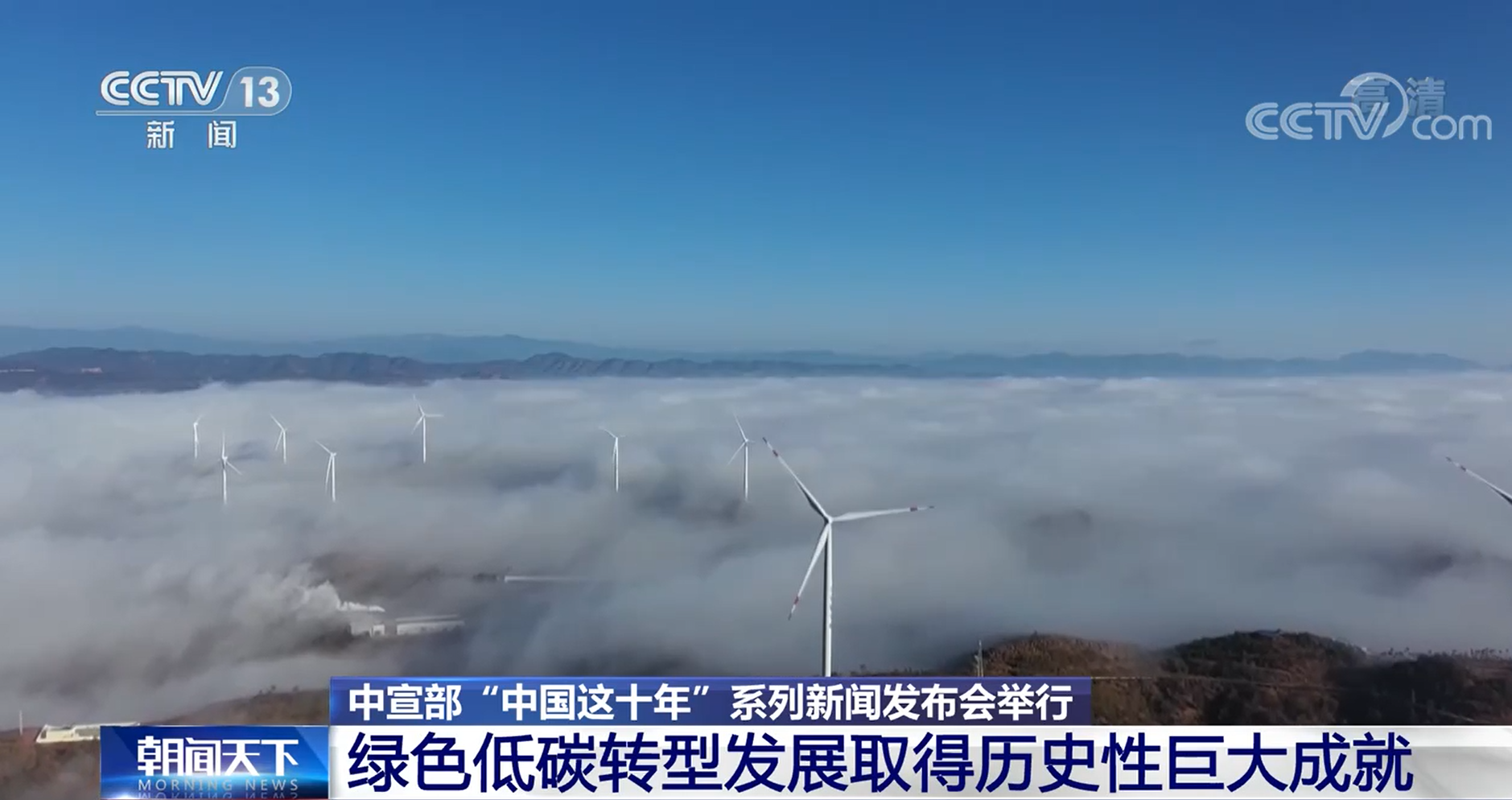 华商头条|中国这十年 | 绿色低碳转型发展取得历史性巨大成就