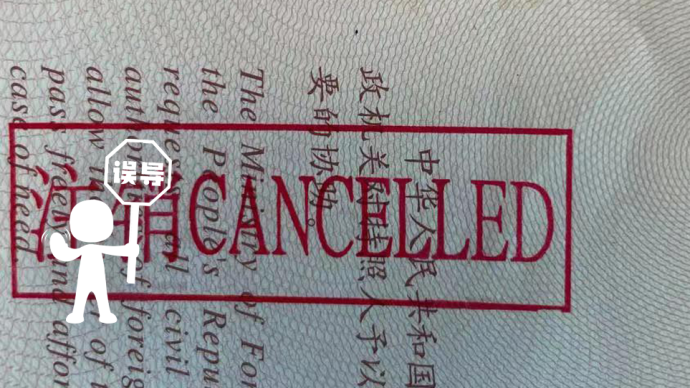 中国公民赴加留学护照被剪？发布者用盗图 账号已注销