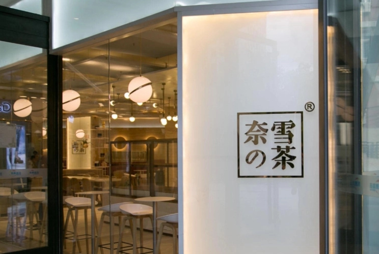 奈雪的茶因牛奶过期被罚：没收1瓶已开封过期牛奶 罚款5000元