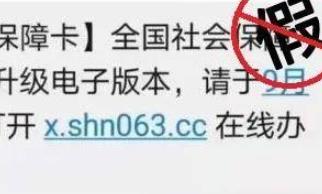 电信日|这些涉及社保卡的诈骗新套路 一定要警惕！