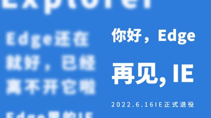 IE浏览器6月16日正式退役 27年从巅峰沦为“笑柄”