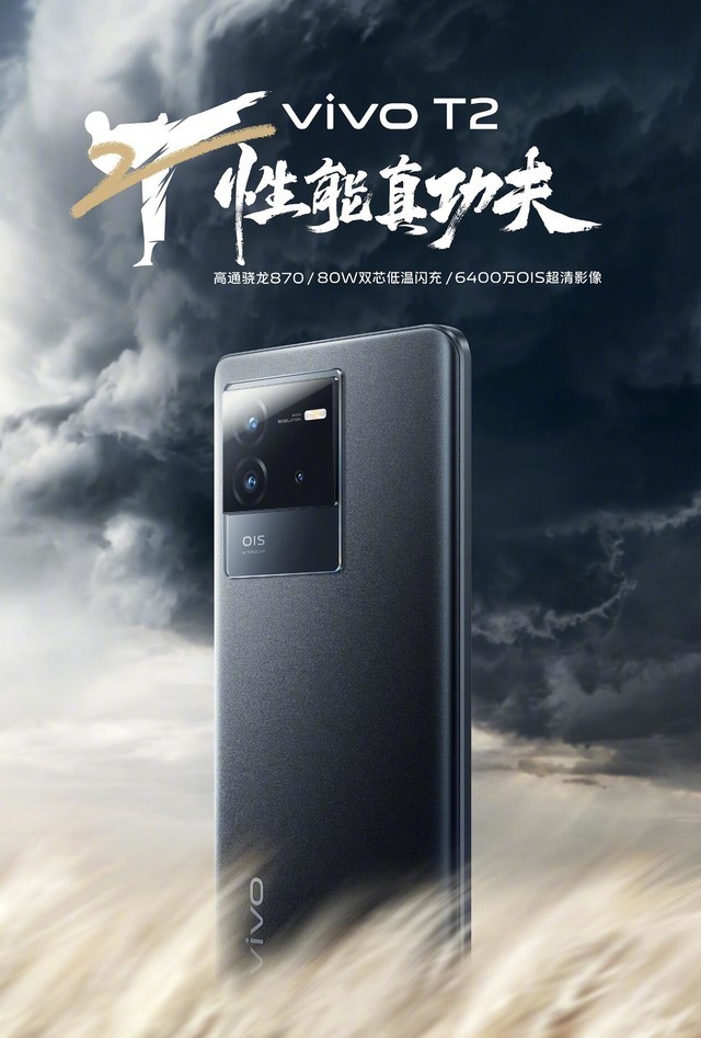 vivo T2发布会延至6月6日：立即开售不用等 