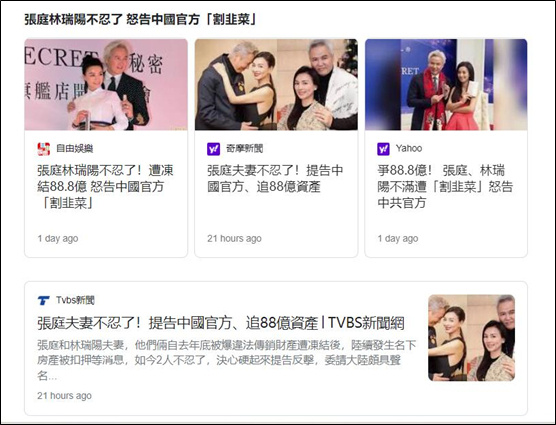 台媒曝张庭夫妇反告大陆官方 称对二人的处罚是“割韭菜”