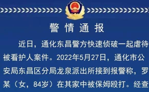 八旬老人被保姆掌掴殴打 警方：涉嫌刑事犯 已立案侦查