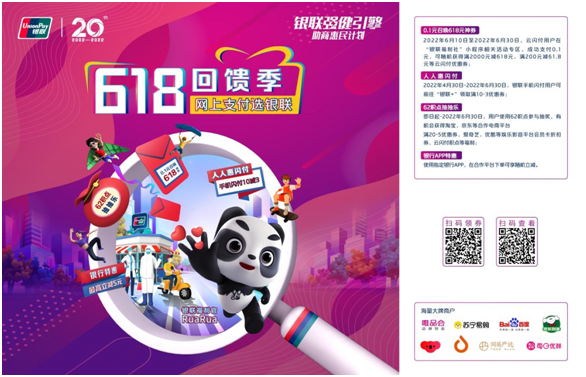 “强健引擎 助商惠民”正当时 银联“618回馈季”惠民活动启动