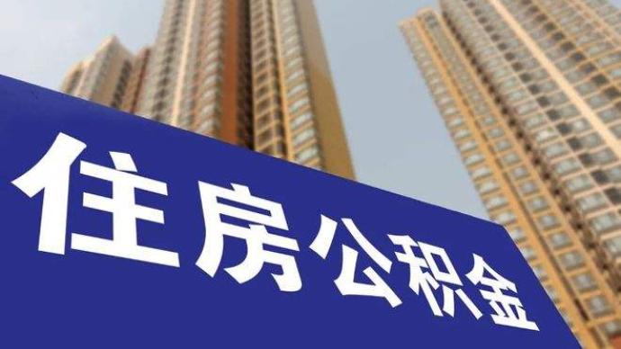 多地执行“一人购房全家帮” 父母公积金可提取帮子女付房款还贷