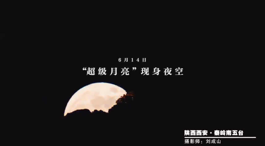 超级月亮！14日晚迎来本年度“第二大满月”