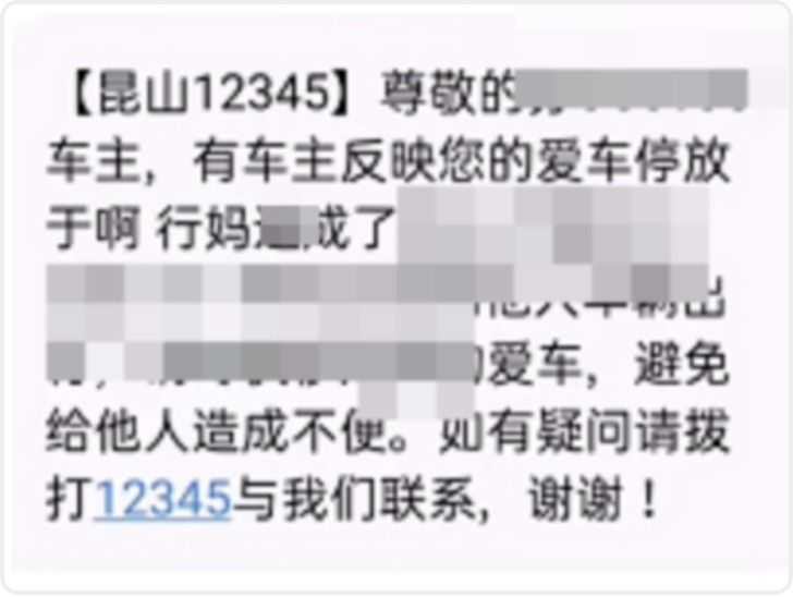 “12345”发挪车短信现脏话？江苏昆山致歉：语音识别问题