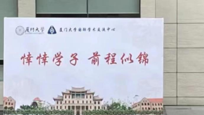“莘莘学子”成了“悻悻学子”？厦门大学工作人员：早已更正