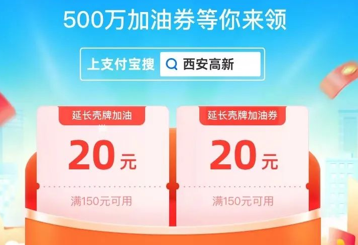 今日20时起 西安高新区发放500万加油券！