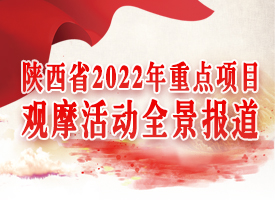 陕西省2022年重点项目观摩活动全景报道