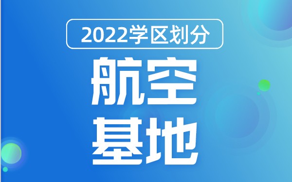华商头条|2022年阎良区航空基地义务教育公办学校学区划分(小学+初中)