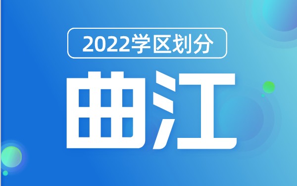 华商头条|2022年曲江新区义务教育公办学校学区划分(小学+初中)
