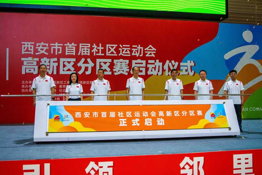 西安市首届社区运动会高新分区赛启动仪式在陕西省体育馆成功举行