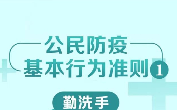 海报丨公民防疫基本行为准则