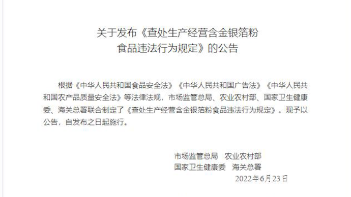 四部门：网络平台应禁止宣传销售含金银箔粉食品