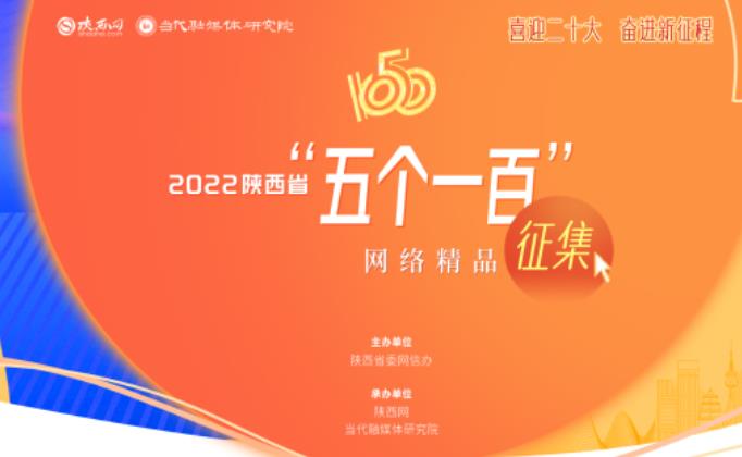 2022陕西省“五个一百”网络精品征集活动启动